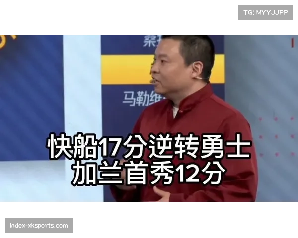 快船逆转勇士17分劣势，第三节防守强度调整成比赛转折关键